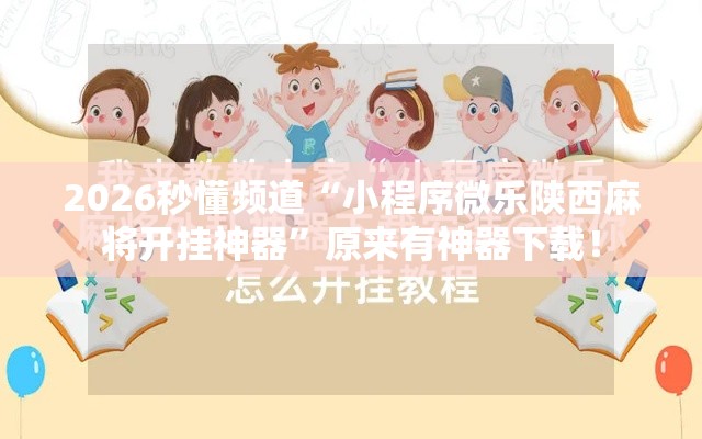 这款软件太香了 ＂微乐麻将究竟有没有挂	”附透视挂详细教程