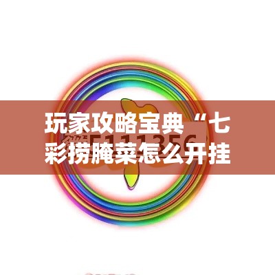 盼盼分享“中至麻将开挂是真的吗	”科技辅助神器手机版