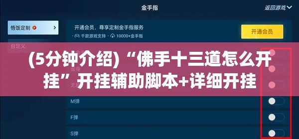 (5分钟介绍)“佛手十三道怎么开挂”开挂辅助脚本+详细开挂