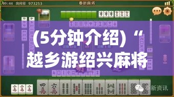 (5分钟介绍)“越乡游绍兴麻将有挂吗”原来有神器下载!