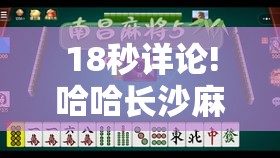 18秒详论!哈哈长沙麻将有挂吗”开挂辅助详细步骤