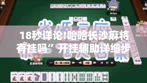 18秒详论!哈哈长沙麻将有挂吗	”开挂辅助详细步骤