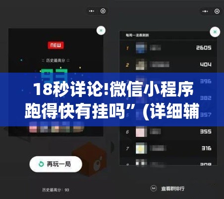 18秒详论!微信小程序跑得快有挂吗	”(详细辅助脚本)