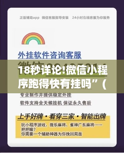 18秒详论!微信小程序跑得快有挂吗”(详细辅助脚本)