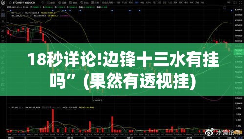 18秒详论!边锋十三水有挂吗”(果然有透视挂)
