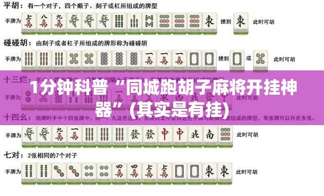 1分钟科普“同城跑胡子麻将开挂神器”(其实是有挂)