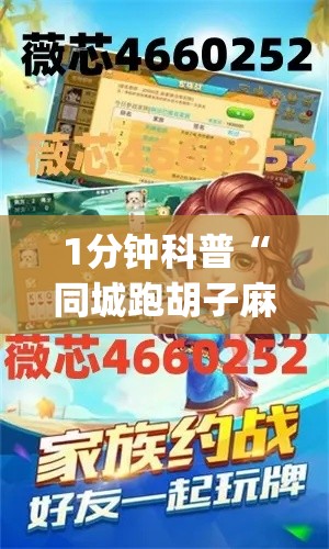 1分钟科普“同城跑胡子麻将开挂神器	”(其实是有挂)