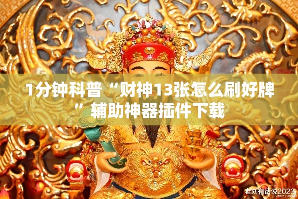 1分钟科普“财神13张怎么刷好牌”辅助神器插件下载