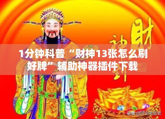 1分钟科普“财神13张怎么刷好牌	”辅助神器插件下载