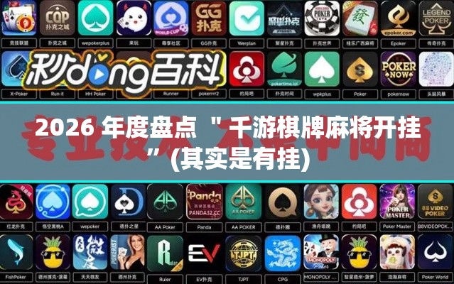 2026 年度盘点 ＂千游棋牌麻将开挂	”(其实是有挂)