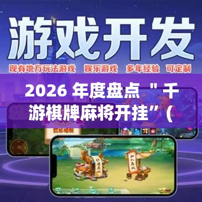 2026 年度盘点 ＂千游棋牌麻将开挂”(其实是有挂)
