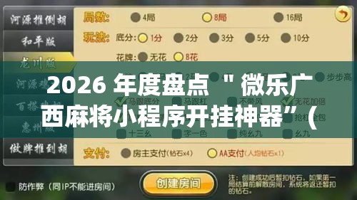 2026 年度盘点 ＂微乐广西麻将小程序开挂神器”(确实是有挂)知乎