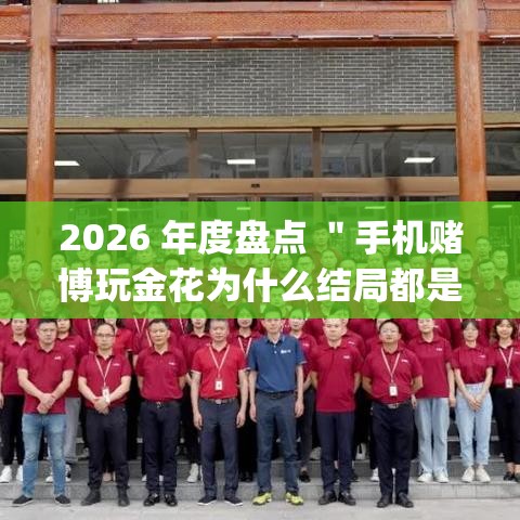 2026 年度盘点 ＂手机赌博玩金花为什么结局都是输”开挂(透视)辅助神器