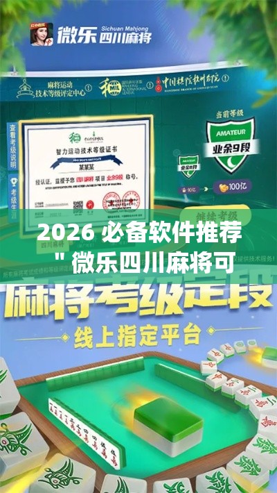 2026 必备软件推荐 ＂微乐四川麻将可不可以开挂[分享装挂详细步骤]