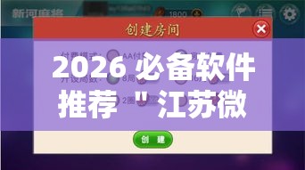 2026 必备软件推荐 ＂江苏微乐麻将有没有外卦的”通用版下载教程！