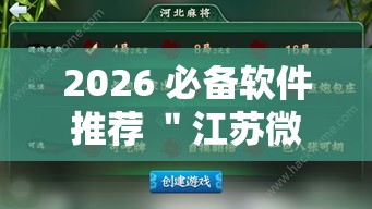 2026 必备软件推荐 ＂江苏微乐麻将有没有外卦的”通用版下载教程！
