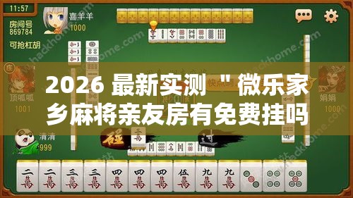 玩家攻略“小程序广东雀神麻将挂下载”(透视)其实确实有挂