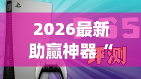 2026最新助赢神器“大福星十三水有挂吗	”(原来确实是有插件)