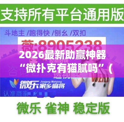 2026最新助赢神器“微扑克有猫腻吗	”(太坑了果然有挂)