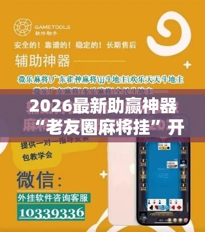 2026最新助赢神器“老友圈麻将挂”开挂辅助软件教程