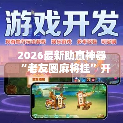 2026最新助赢神器“老友圈麻将挂	”开挂辅助软件教程
