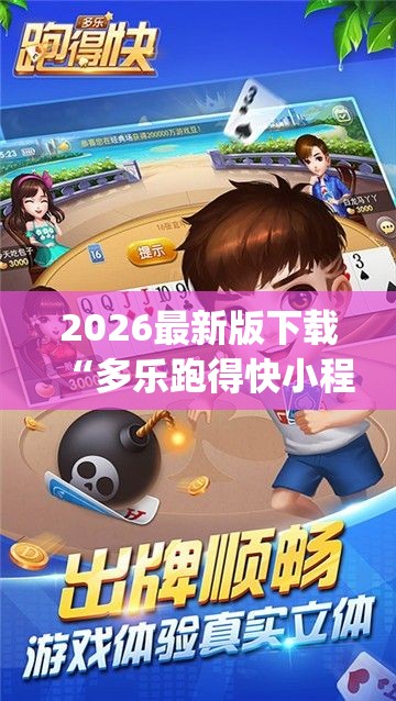 2026最新版下载“多乐跑得快小程序私人场如何打能赢”(透视)辅助透视教程