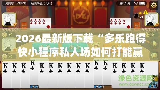 2026最新版下载“多乐跑得快小程序私人场如何打能赢	”(透视)辅助透视教程