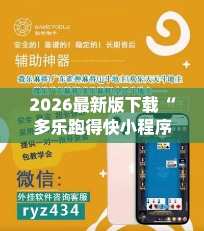 2026最新版下载“多乐跑得快小程序私人场如何打能赢”(透视)辅助透视教程