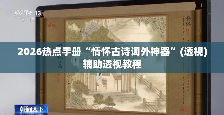 2026热点手册“情怀古诗词外神器	”(透视)辅助透视教程