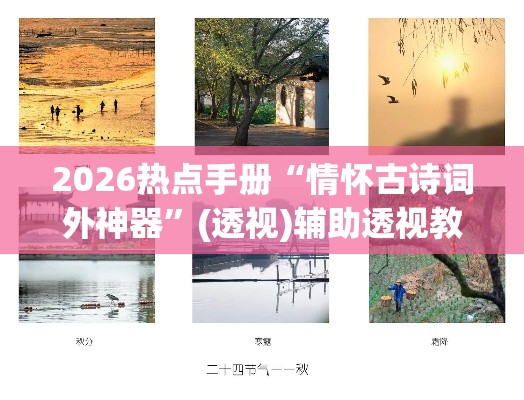 2026热点手册“情怀古诗词外神器”(透视)辅助透视教程