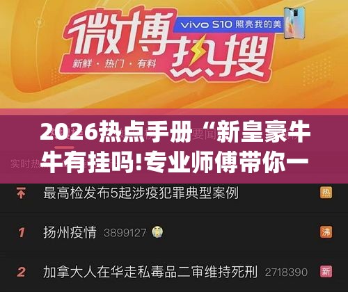 2026热点手册“新皇豪牛牛有挂吗!专业师傅带你一起了解(确实有挂)