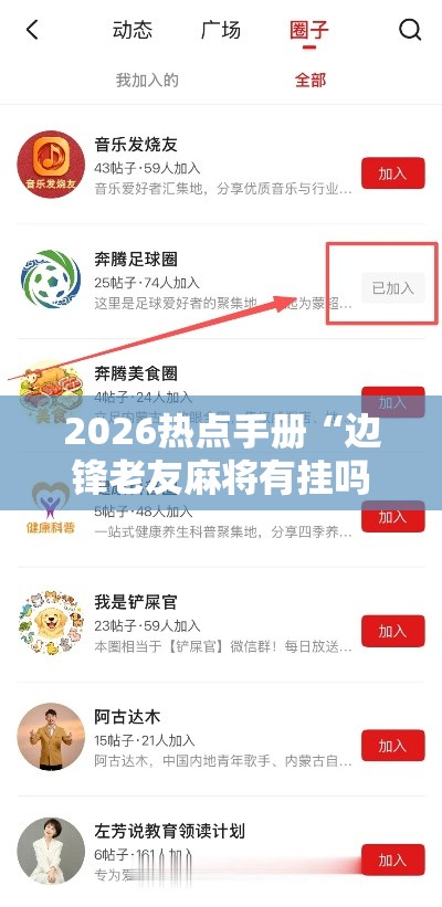 2026热点手册“边锋老友麻将有挂吗	”开挂辅助软件教程