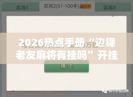 2026热点手册“边锋老友麻将有挂吗”开挂辅助软件教程