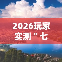 2026玩家实测＂七彩佬腌菜开挂怎么使用的”附开挂脚本详细教程