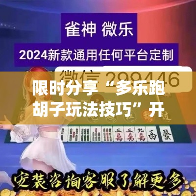 限时分享“多乐跑胡子玩法技巧”开挂神器{透视辅助}全揭秘