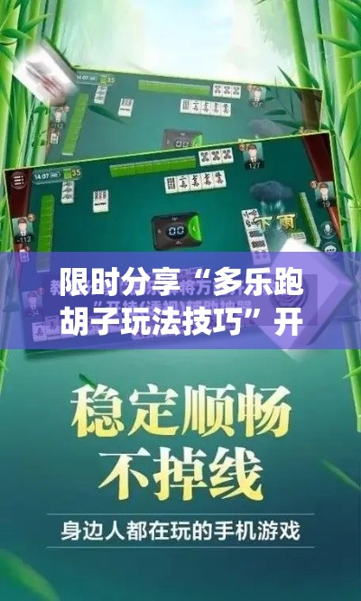 限时分享“多乐跑胡子玩法技巧”开挂神器{透视辅助}全揭秘