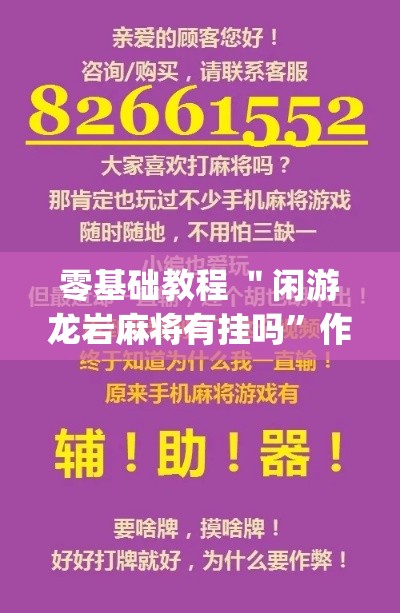 零基础教程 ＂闲游龙岩麻将有挂吗”作弊挂(辅助外挂+