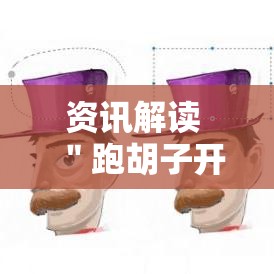 资讯解读 ＂跑胡子开挂透视”详细外挂安装步骤