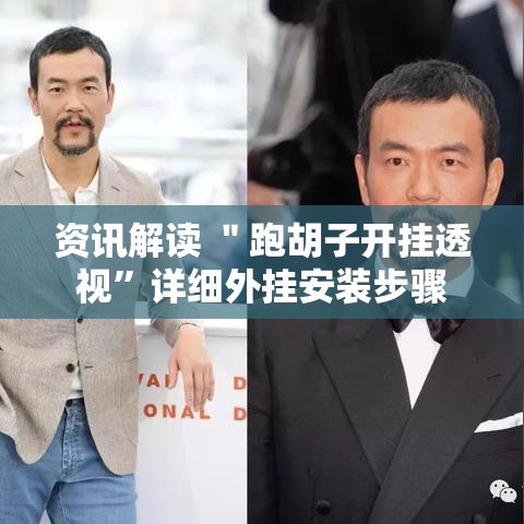 资讯解读 ＂跑胡子开挂透视”详细外挂安装步骤