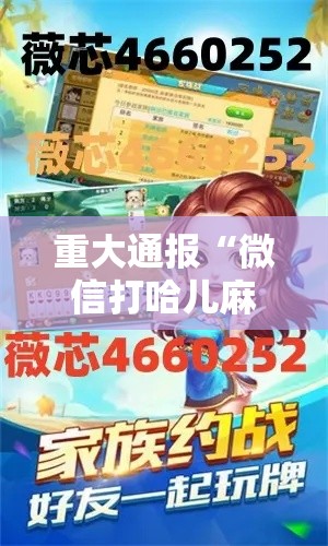 重大通报“微信打哈儿麻将怎么赢”分享必要外挂教程