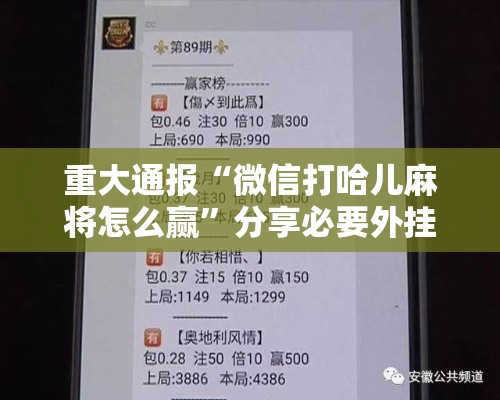 重大通报“微信打哈儿麻将怎么赢”分享必要外挂教程