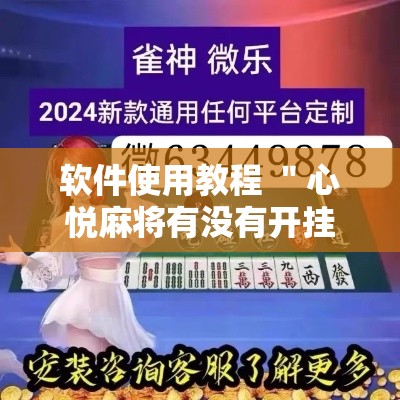 软件使用教程 ＂心悦麻将有没有开挂”原来有神器下载!