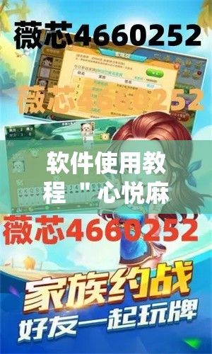 软件使用教程 ＂心悦麻将有没有开挂	”原来有神器下载!
