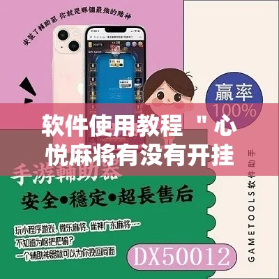 软件使用教程 ＂心悦麻将有没有开挂”原来有神器下载!