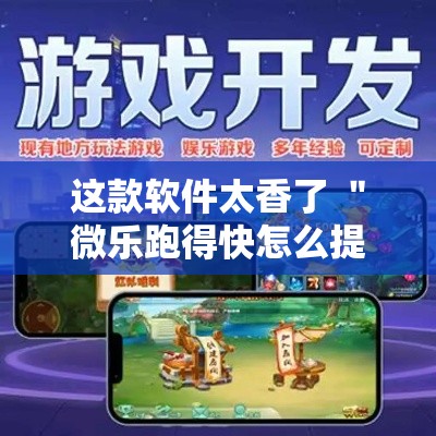 这款软件太香了 ＂微乐跑得快怎么提高胜率”开挂辅助软件教程