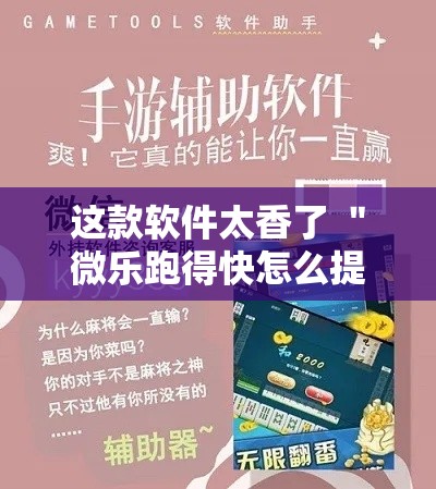 这款软件太香了 ＂微乐跑得快怎么提高胜率”开挂辅助软件教程