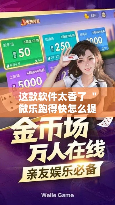 这款软件太香了 ＂微乐跑得快怎么提高胜率	”开挂辅助软件教程