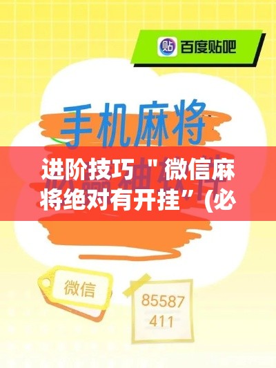 进阶技巧 ＂微信麻将绝对有开挂”(必胜开挂神器)