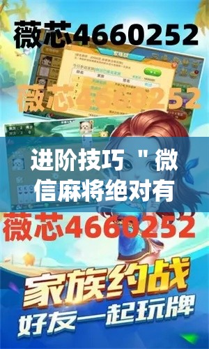 进阶技巧 ＂微信麻将绝对有开挂	”(必胜开挂神器)