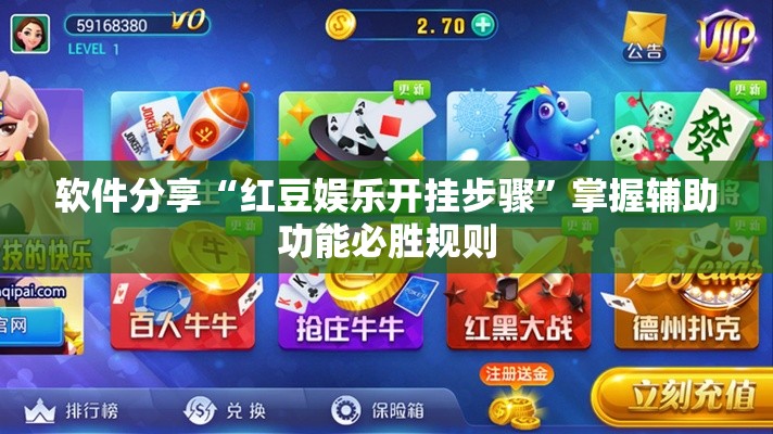 软件分享“红豆娱乐开挂步骤”掌握辅助功能必胜规则